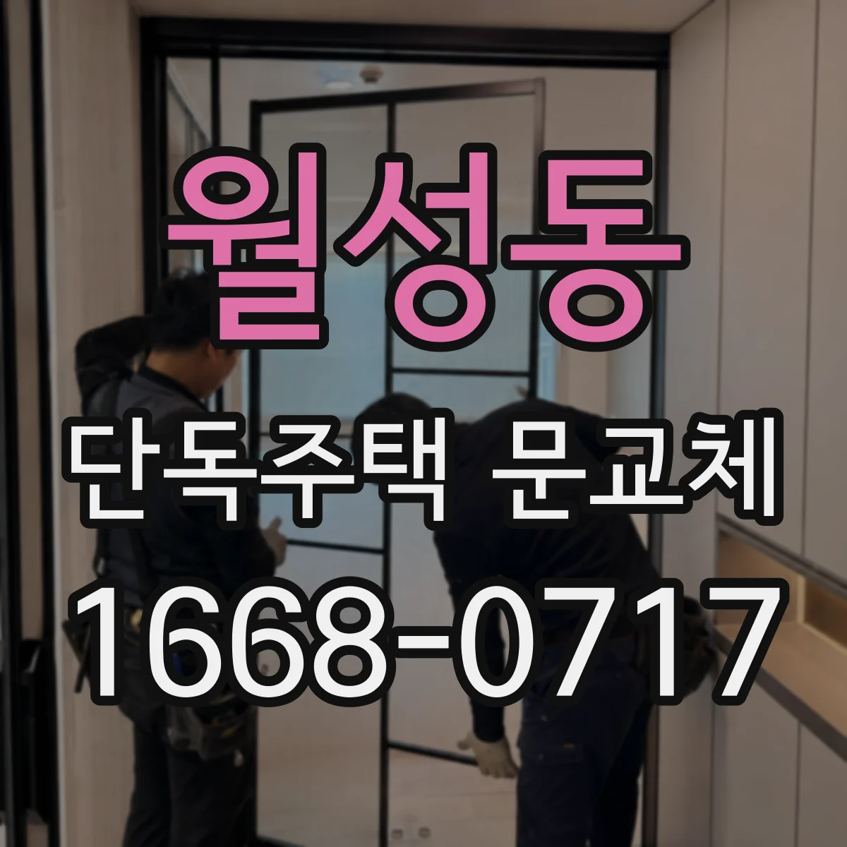 월성동 단독주택 문교체