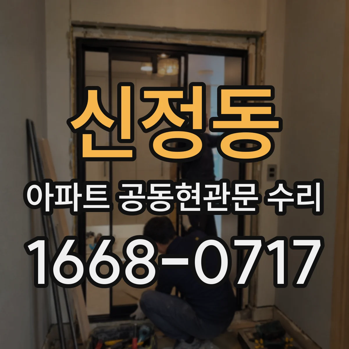 신정동 아파트 공동현관문 수리