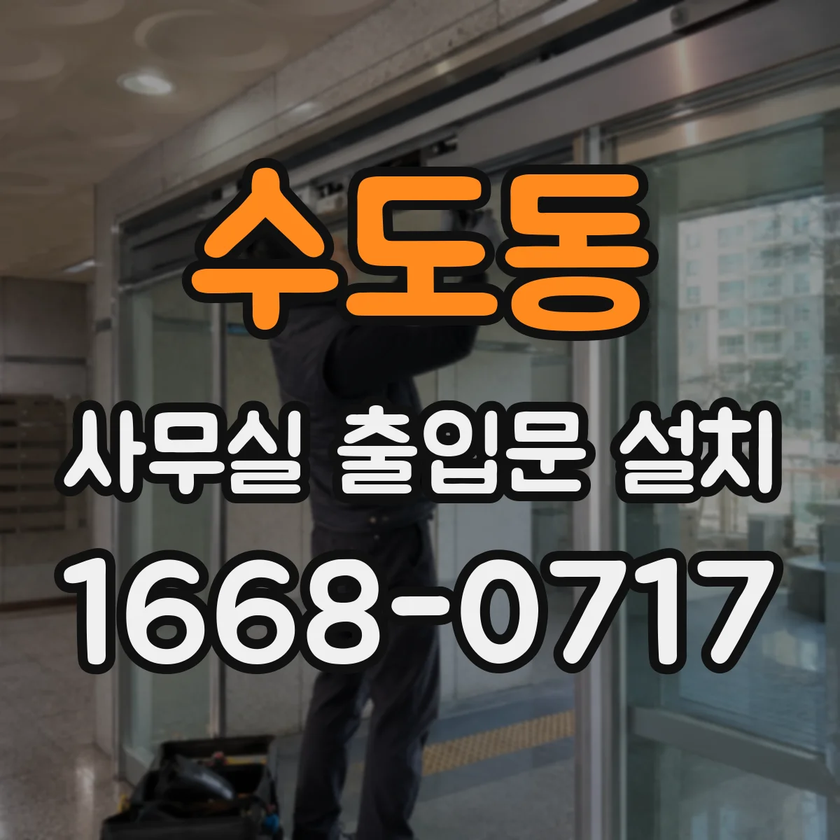 수도동 사무실 출입문 설치