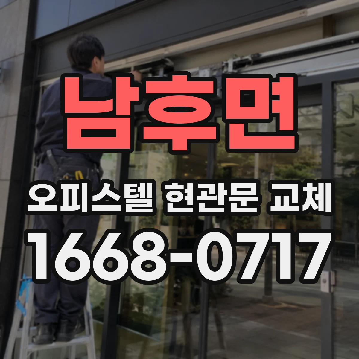 남후면 오피스텔 현관문 교체