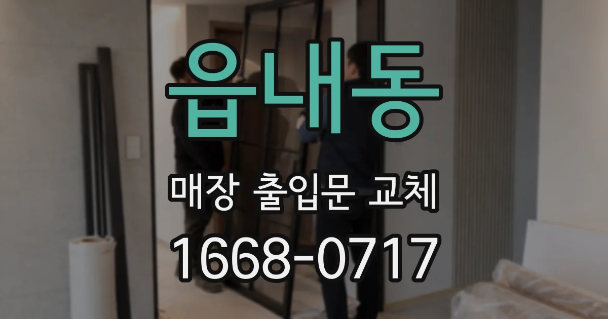 읍내동 매장 출입문 교체