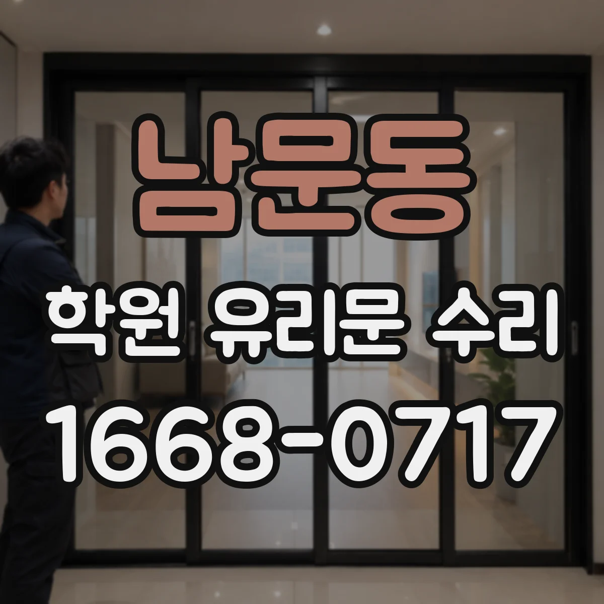 남문동 학원 유리문 수리