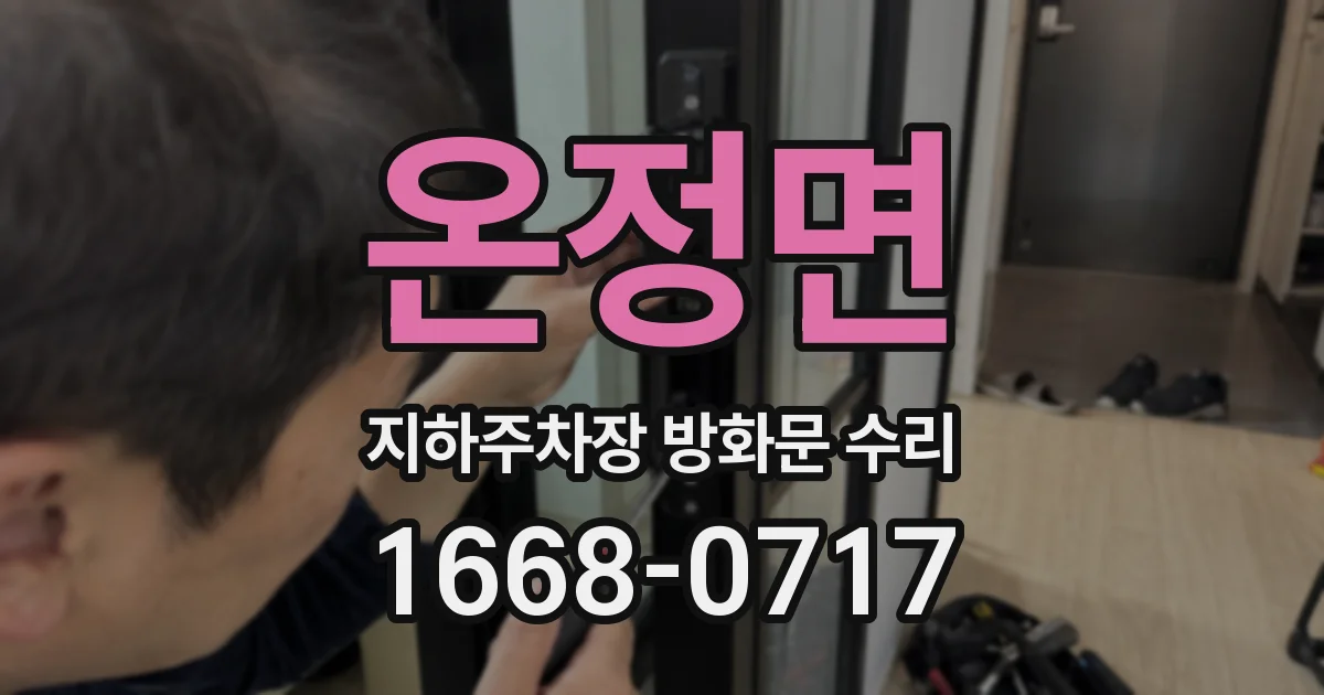 온정면 지하주차장 방화문 수리