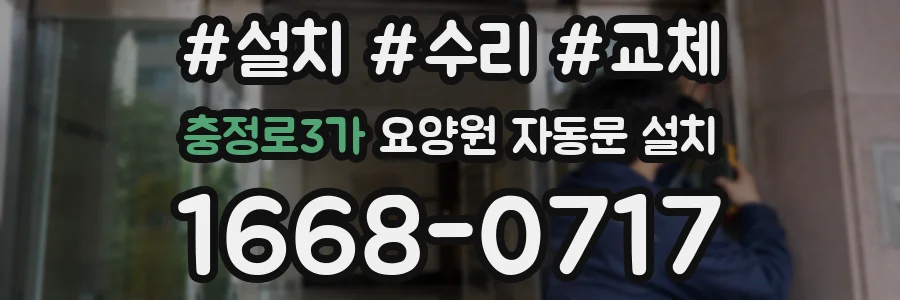 충정로3가 요양원 자동문 설치