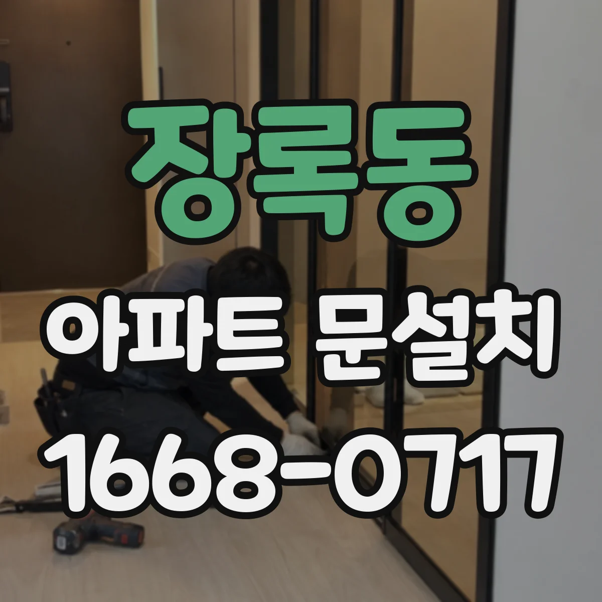 장록동 아파트 문설치