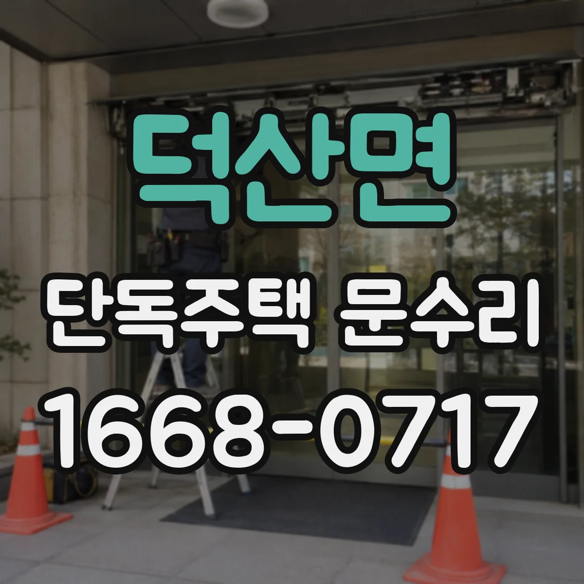 덕산면 단독주택 문수리