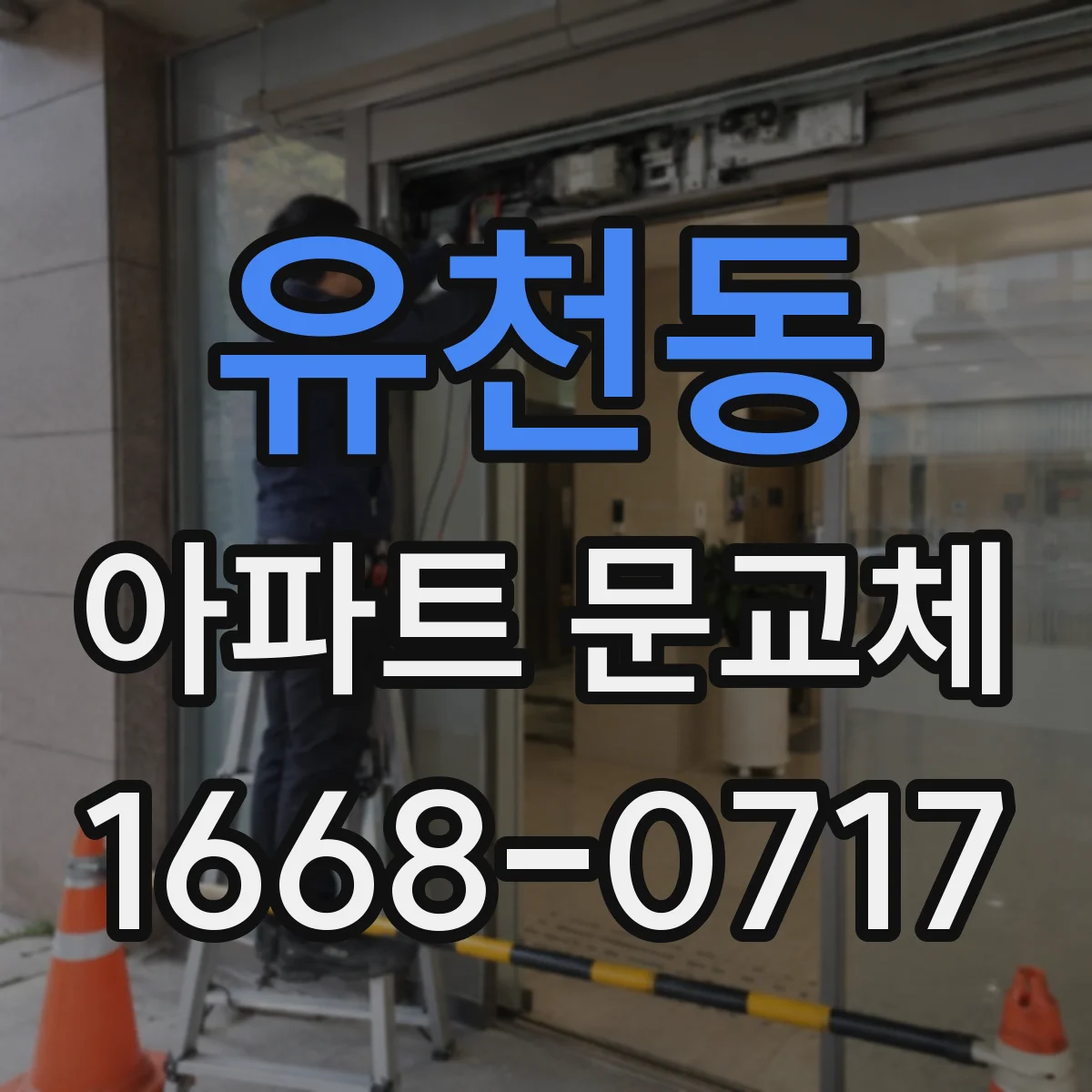 유천동 아파트 문교체