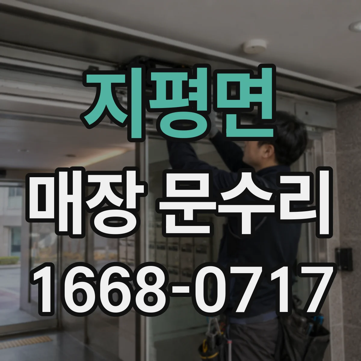 지평면 매장 문수리