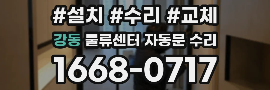 강동 물류센터 자동문 수리