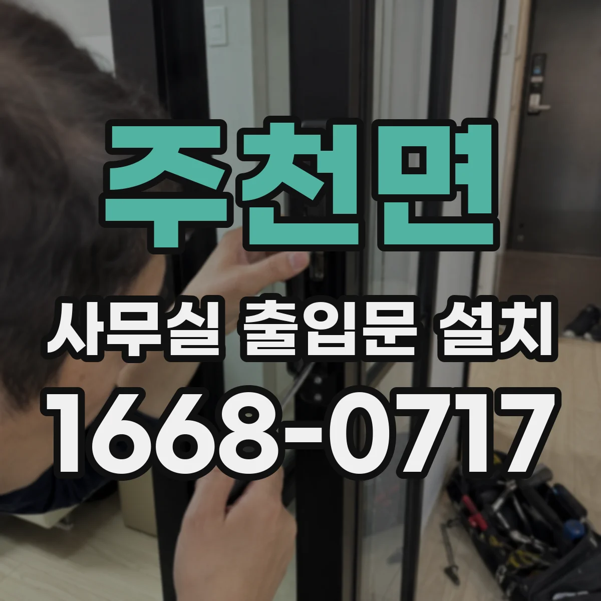주천면 사무실 출입문 설치