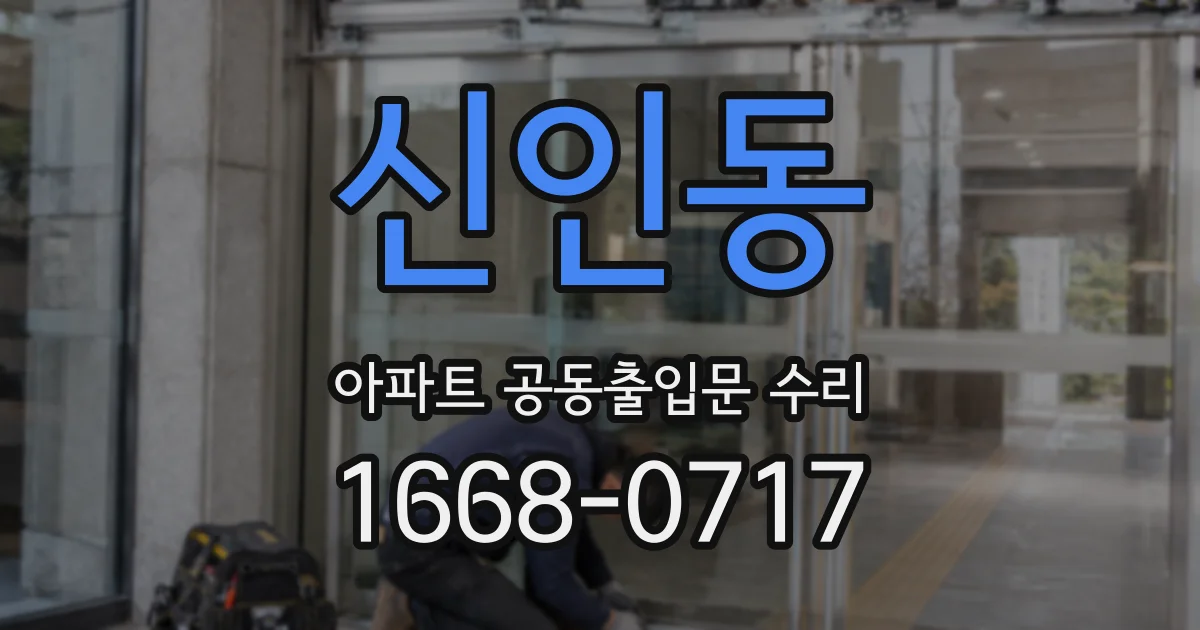 신인동 아파트 공동출입문 수리