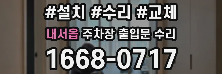 내서읍 주차장 출입문 수리