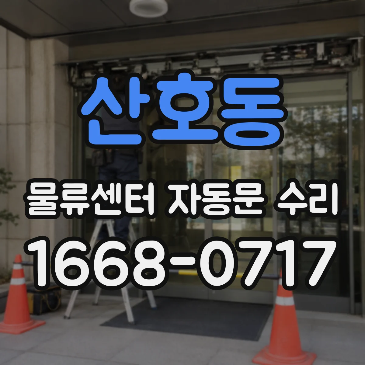 산호동 물류센터 자동문 수리