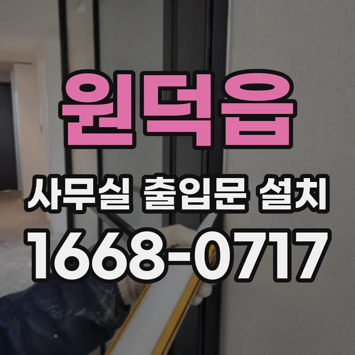 원덕읍 사무실 출입문 설치