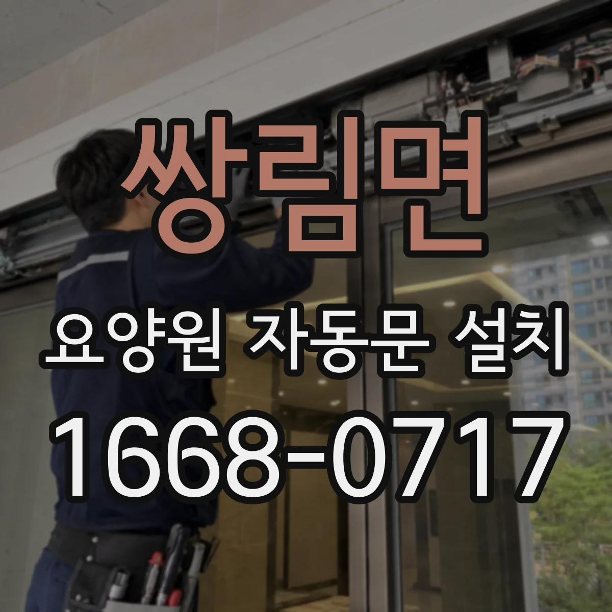 쌍림면 요양원 자동문 설치