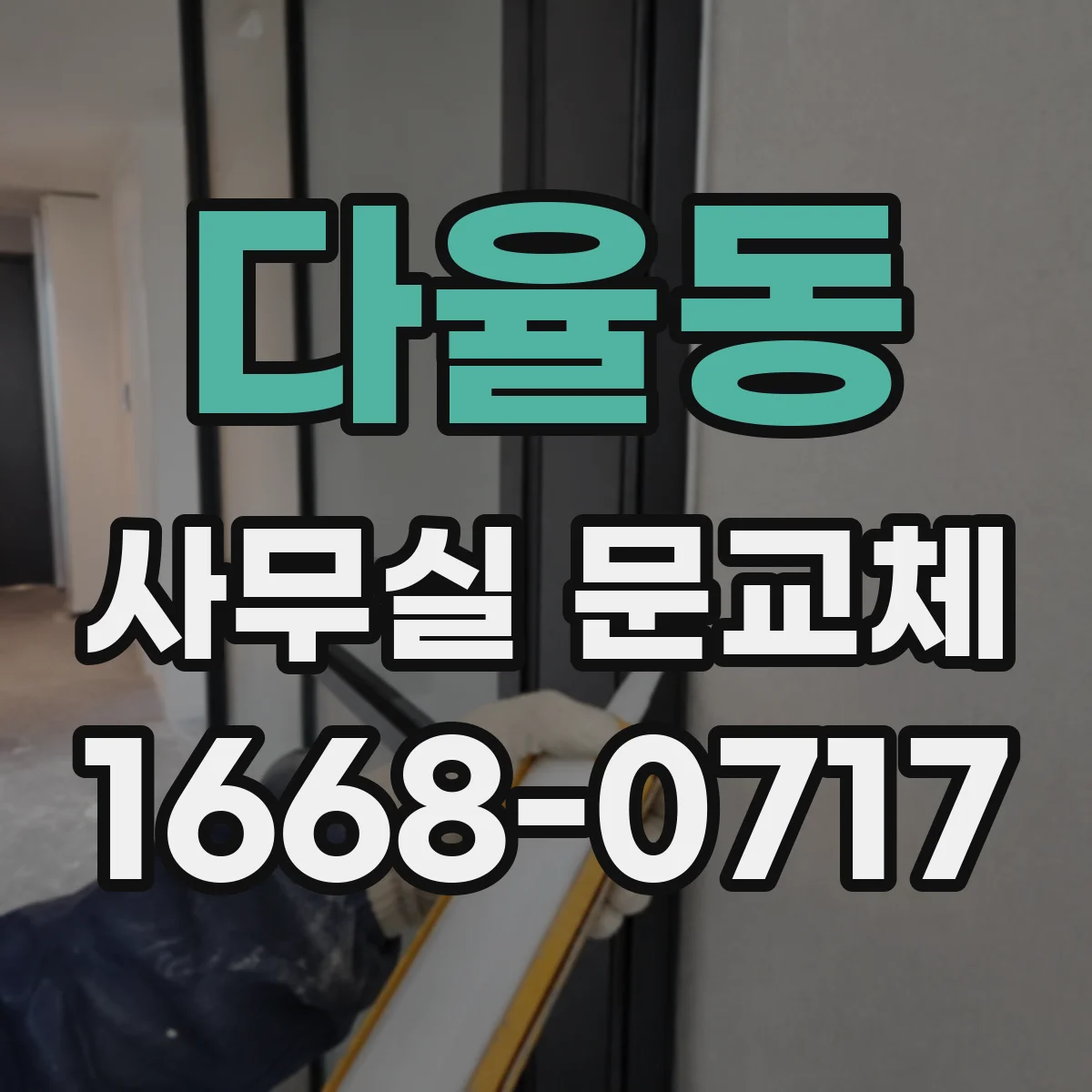 다율동 사무실 문교체