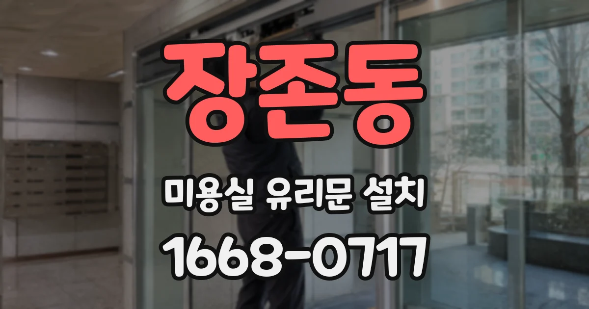 장존동 미용실 유리문 설치