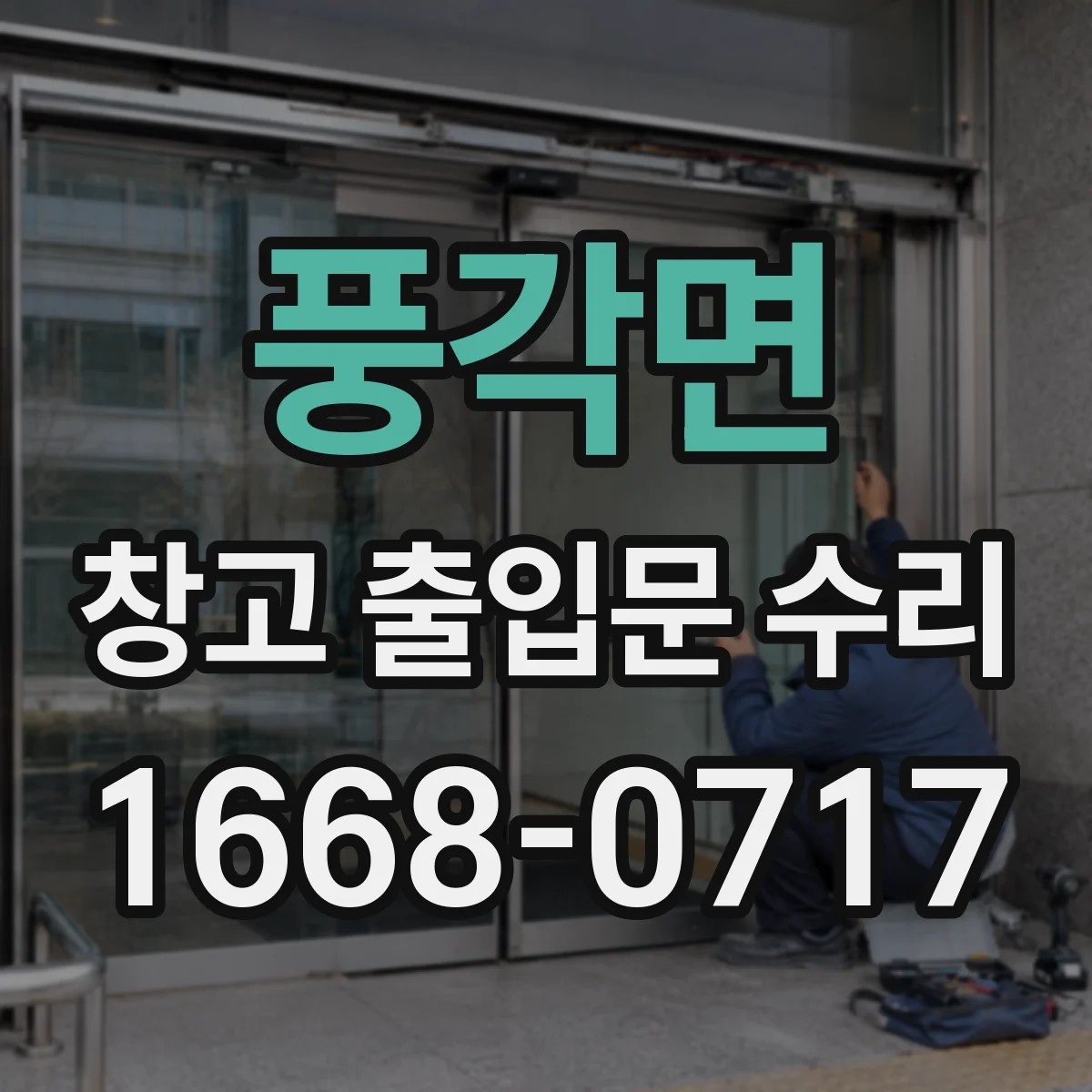 풍각면 창고 출입문 수리