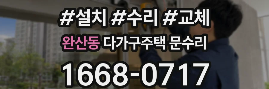 완산동 다가구주택 문수리