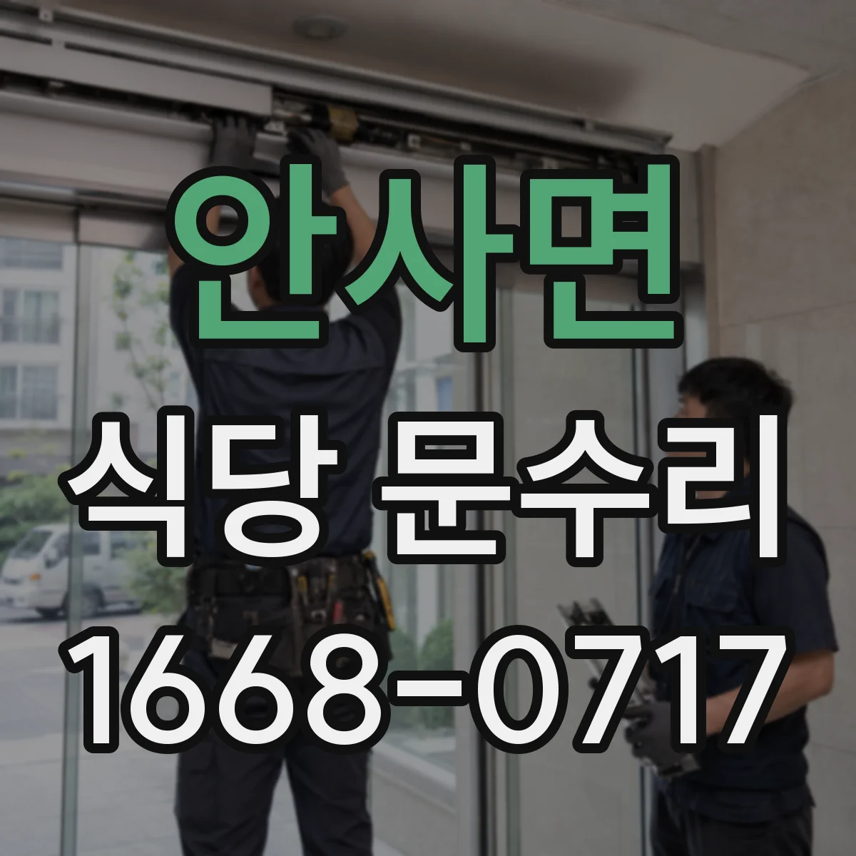 안사면 식당 문수리