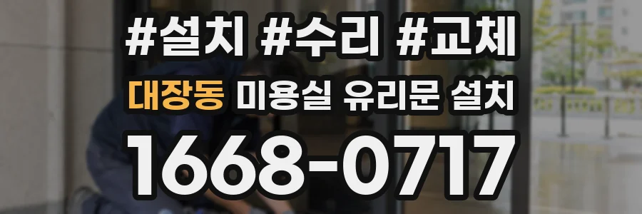 대장동 미용실 유리문 설치