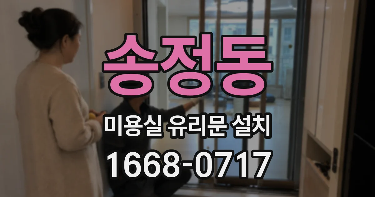 송정동 미용실 유리문 설치