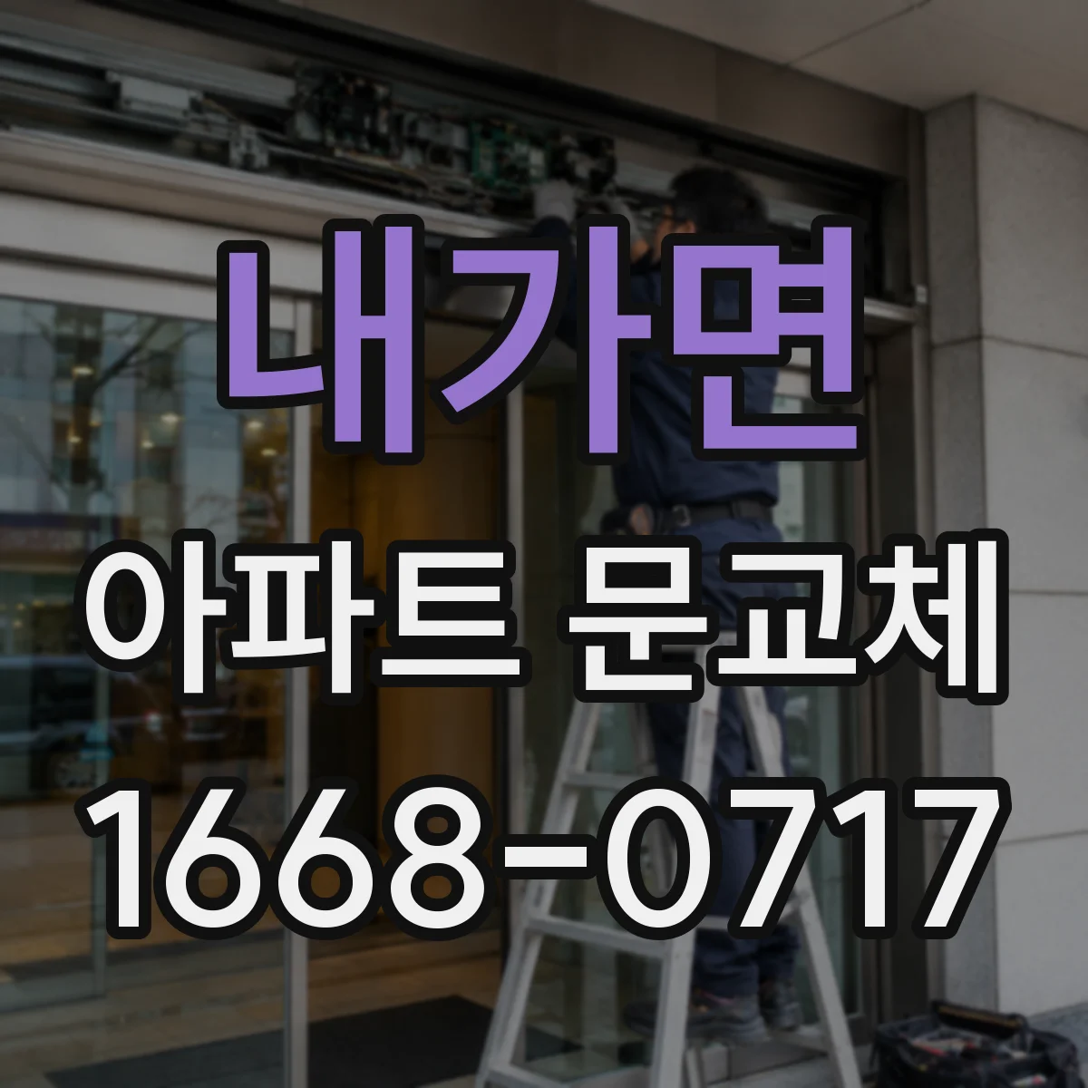 내가면 아파트 문교체
