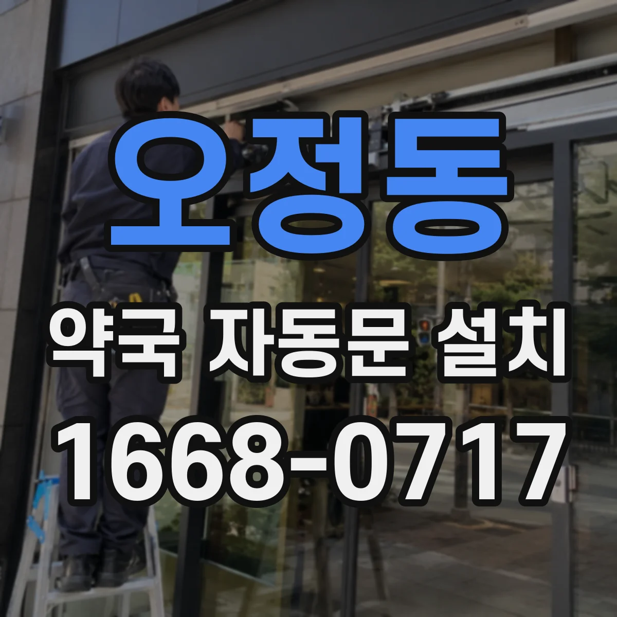 오정동 약국 자동문 설치