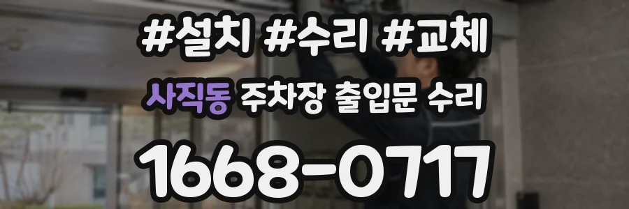 사직동 주차장 출입문 수리