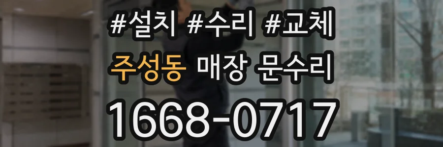주성동 매장 문수리