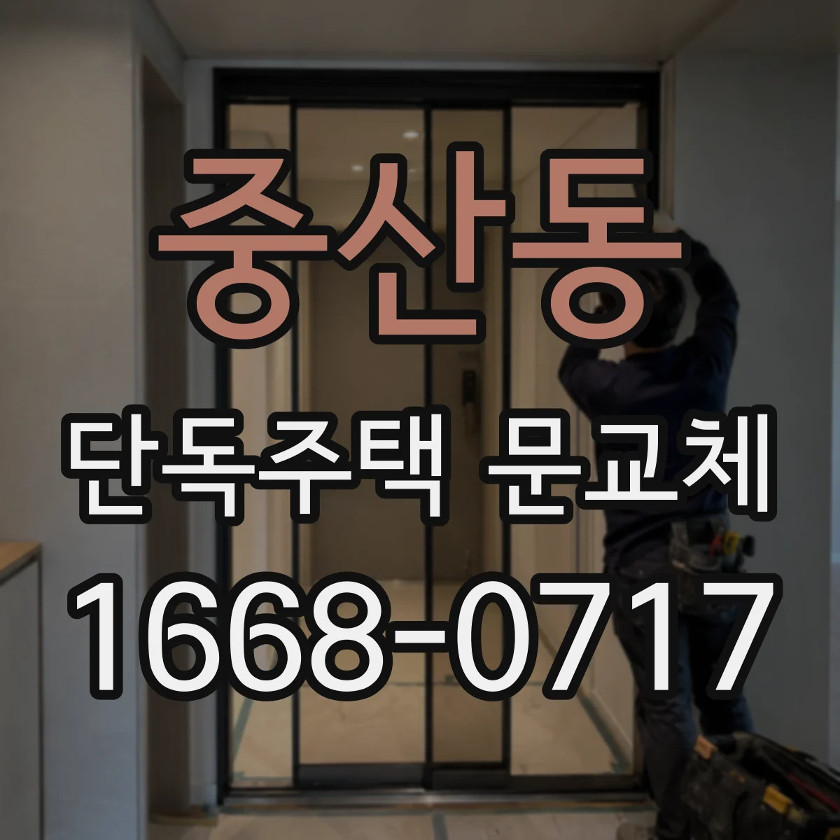 중산동 단독주택 문교체