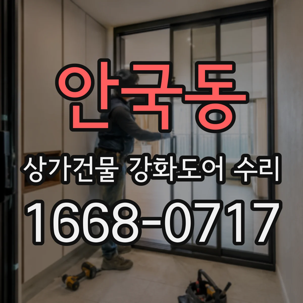 안국동 상가건물 강화도어 수리