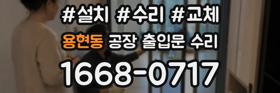 용현동 공장 출입문 수리