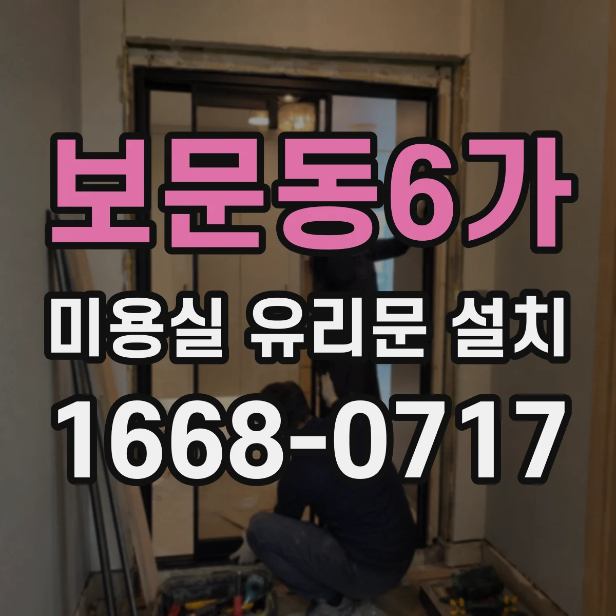 보문동6가 미용실 유리문 설치