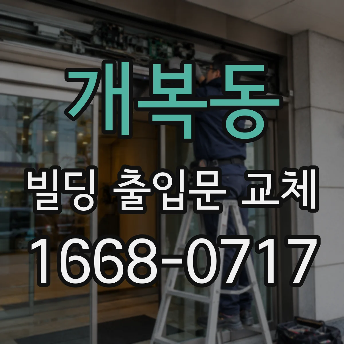 개복동 빌딩 출입문 교체