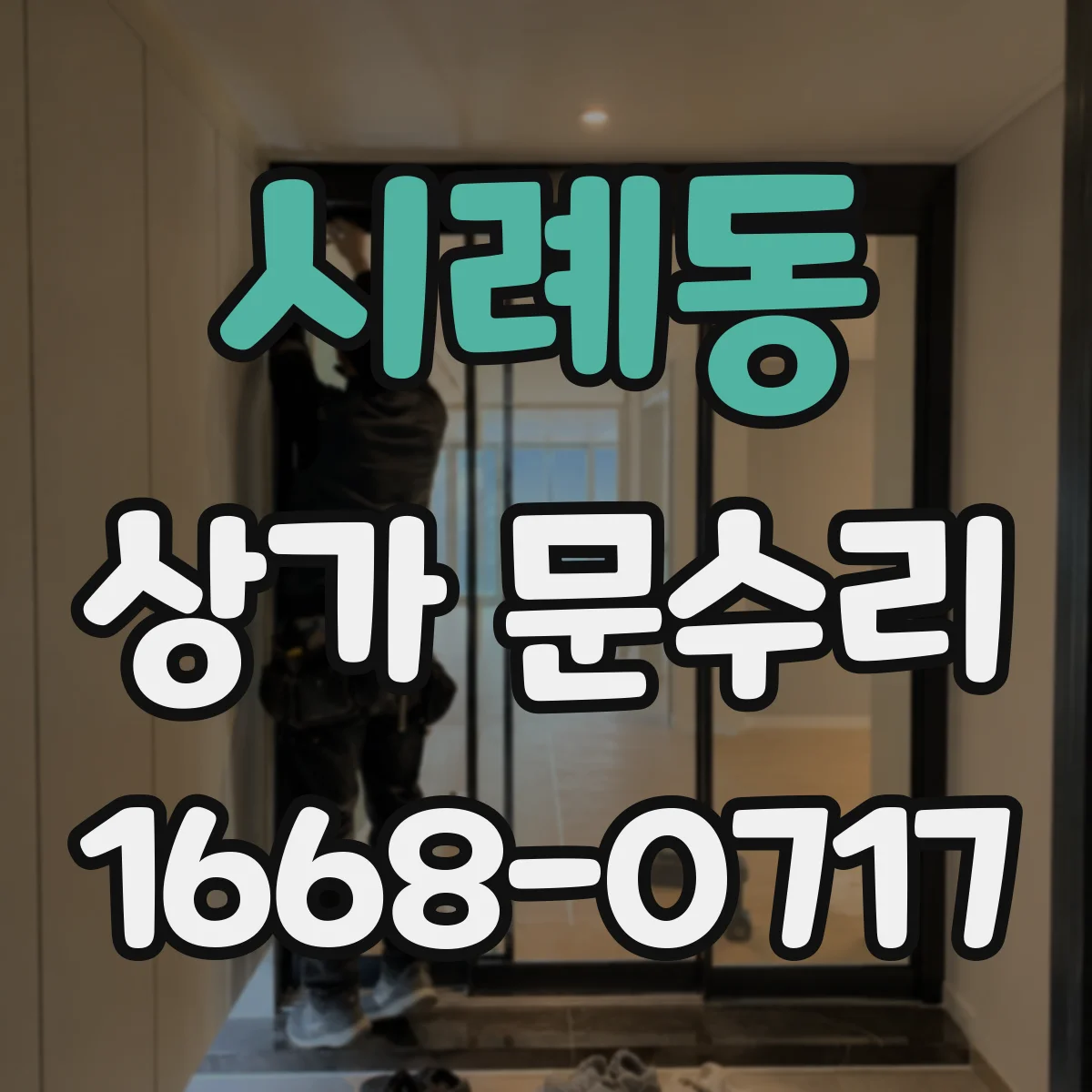 시례동 상가 문수리