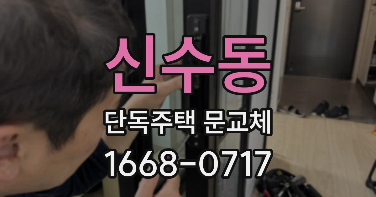신수동 단독주택 문교체