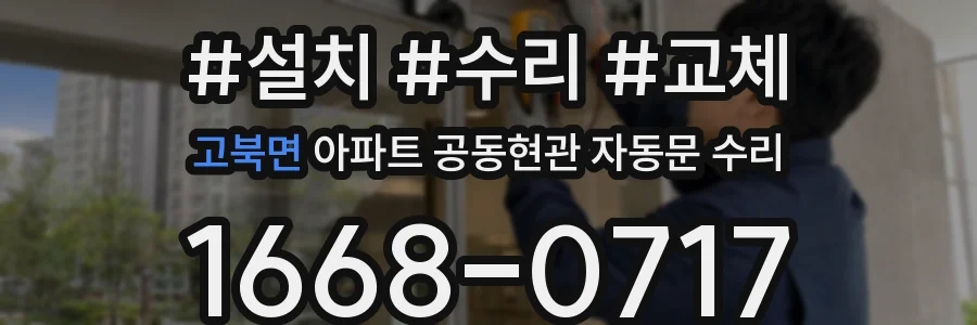 고북면 아파트 공동현관 자동문 수리