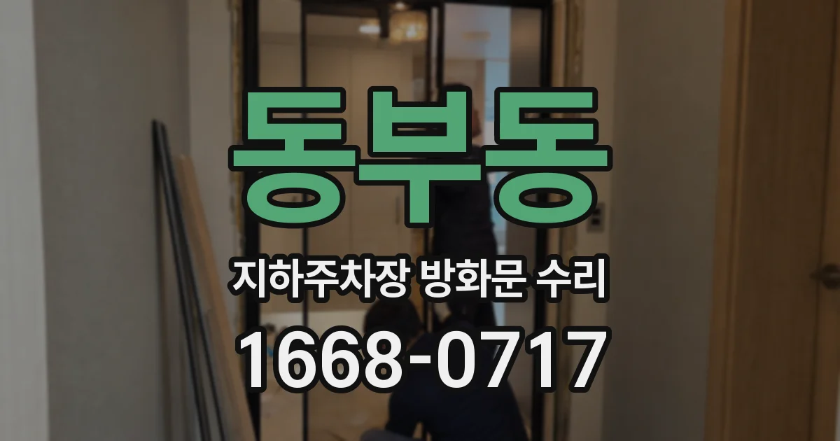 동부동 지하주차장 방화문 수리