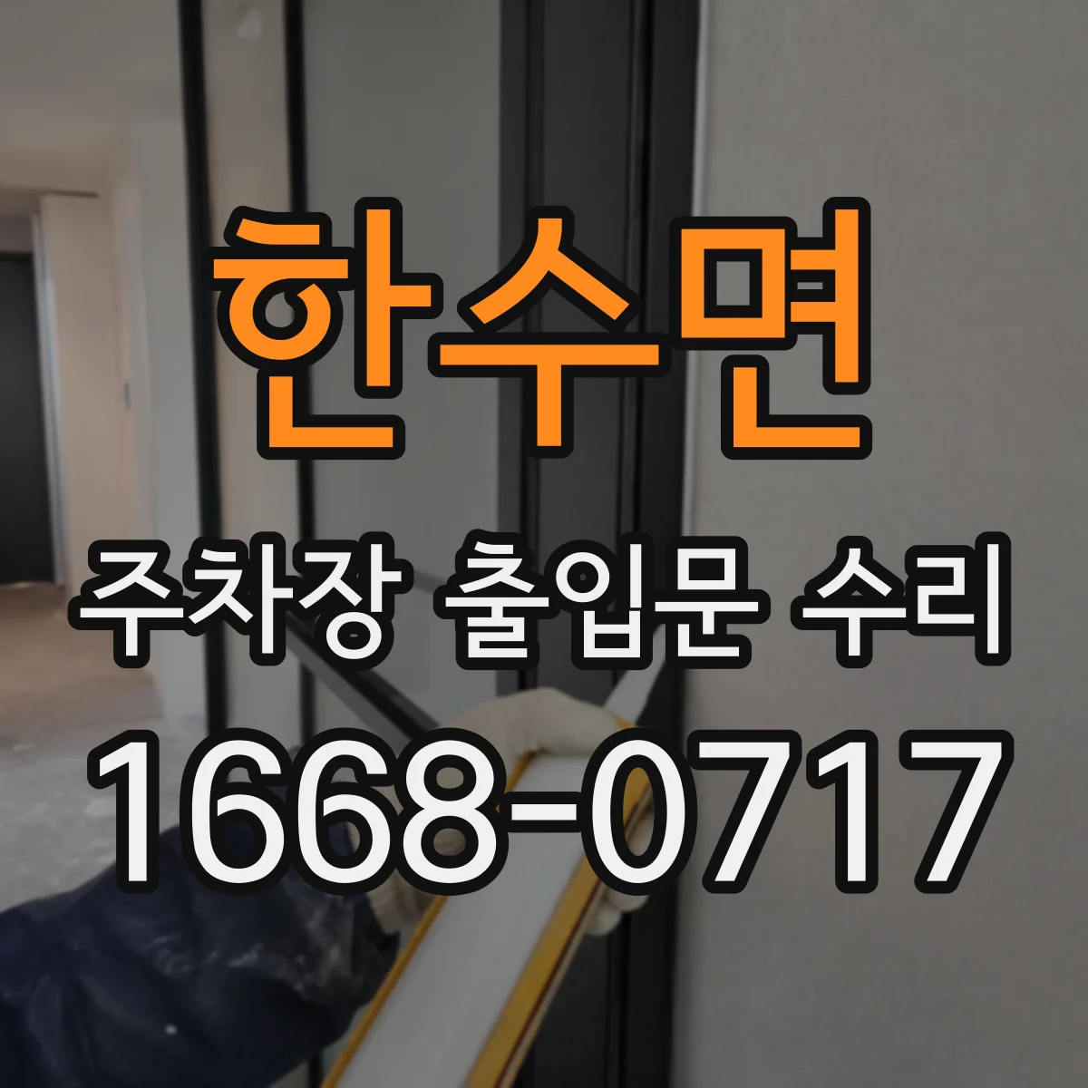 한수면 주차장 출입문 수리