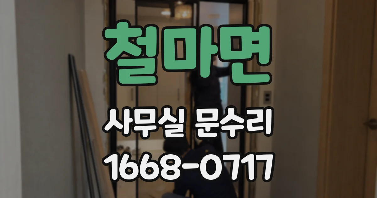 철마면 사무실 문수리