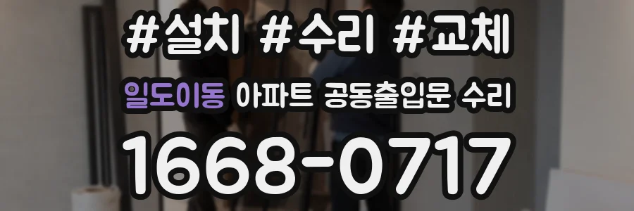 일도이동 아파트 공동출입문 수리