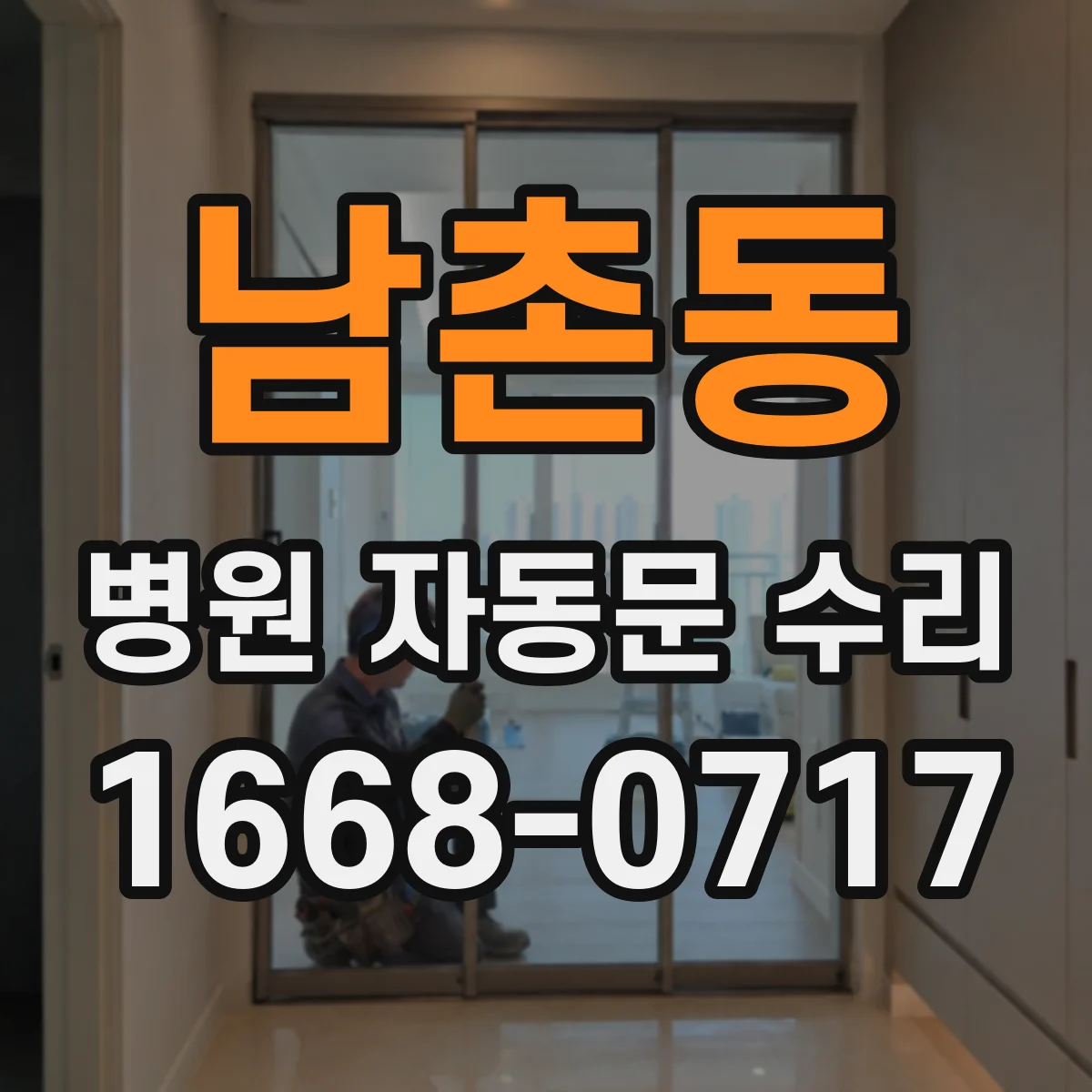 남촌동 병원 자동문 수리