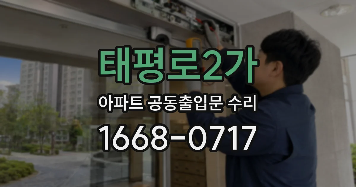 태평로2가 아파트 공동출입문 수리
