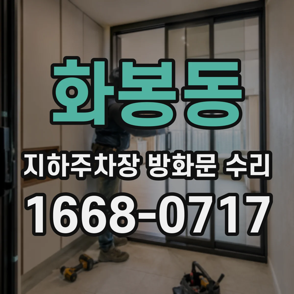 화봉동 지하주차장 방화문 수리