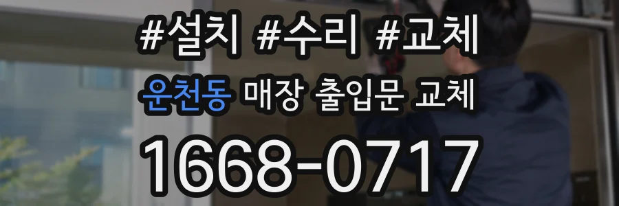 운천동 매장 출입문 교체