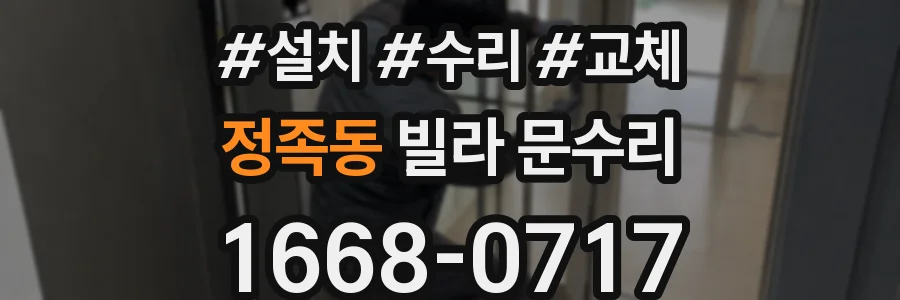 정족동 빌라 문수리