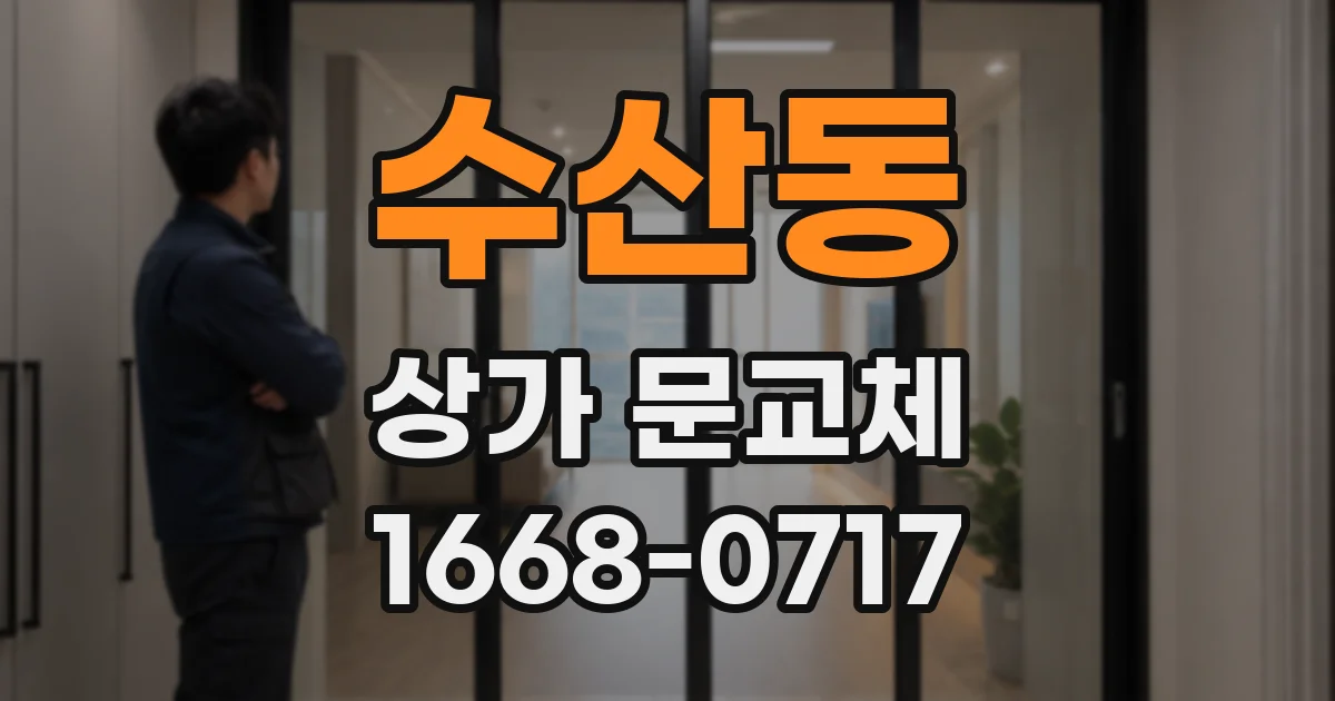 수산동 상가 문교체