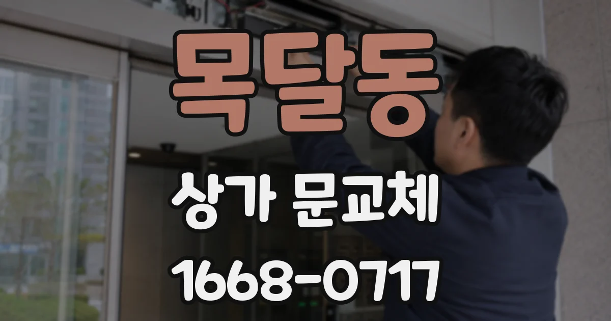 목달동 상가 문교체