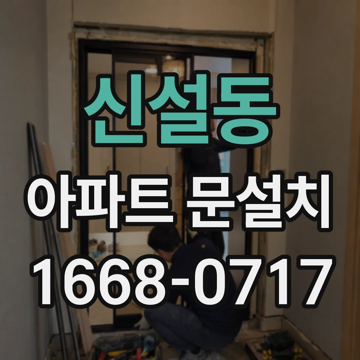 신설동 아파트 문설치 철거 포함 시 작업 소요시간과 당일 처리